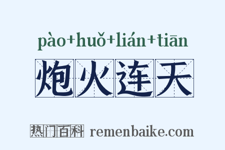 炮火连天是什么意思的图片